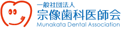 一般社団法人 宗像歯科医師会