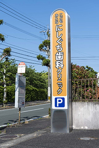 にしぐち歯科クリニックの看板