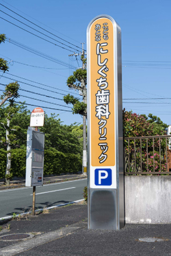 にしぐち歯科クリニックの看板