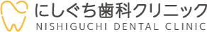 福岡県宗像市で家族みんなが通える歯医者なら、にしぐち歯科クリニック