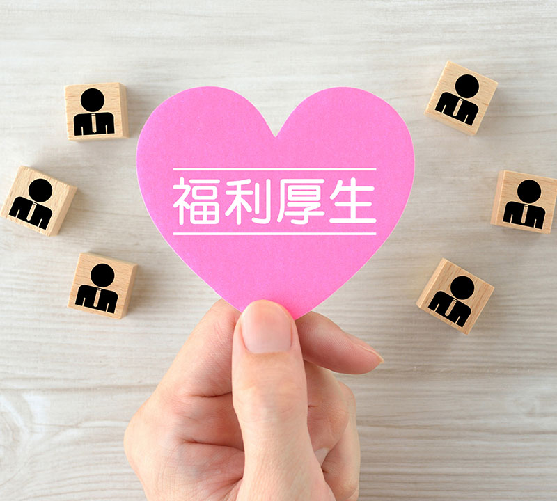 充実の待遇で安心して長く働ける
